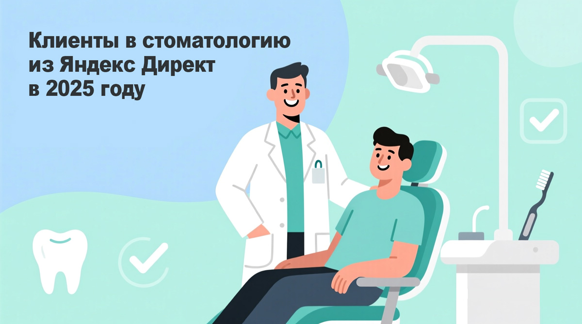 как привлечь первичного пациента в стоматологию из Яндекс директ в 2025 году